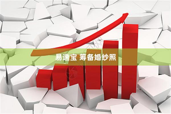 易速宝 筹备婚纱照