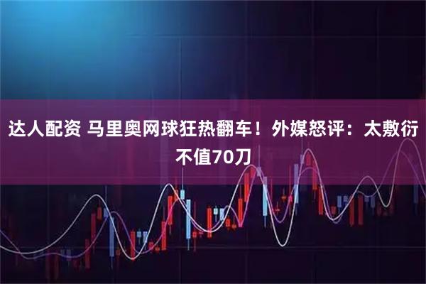 达人配资 马里奥网球狂热翻车！外媒怒评：太敷衍不值70刀